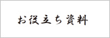 お役立ち資料