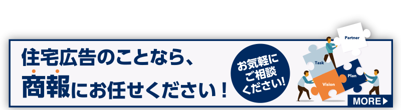 住宅広告のことなら商報にお任せください