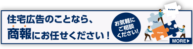 住宅広告のことなら商報にお任せください