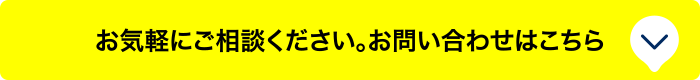 お気軽にご相談ください。お問い合わせはこちら