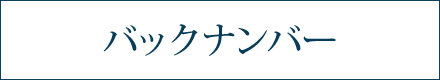 特集した生産者さん