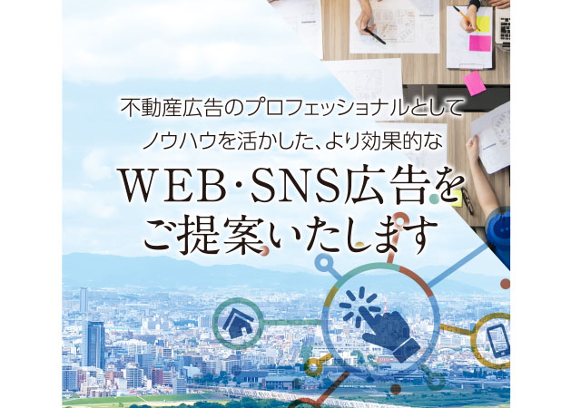 WEB・SNS広告